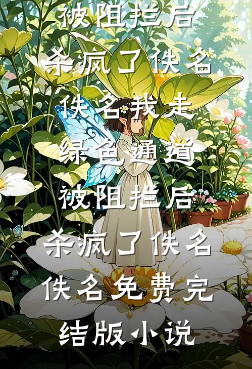 忽有故人心上过后续+完结