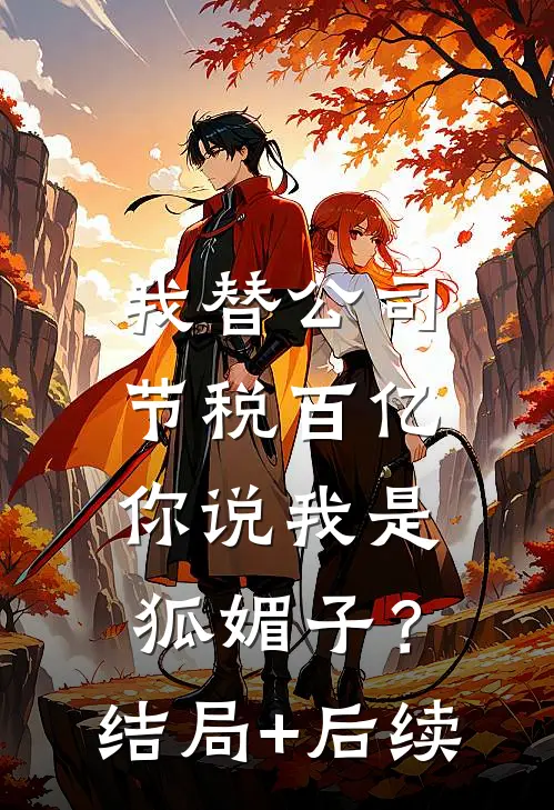 我死后，未婚妻打了小三的孩子要给我陪葬:全文+后续+结局