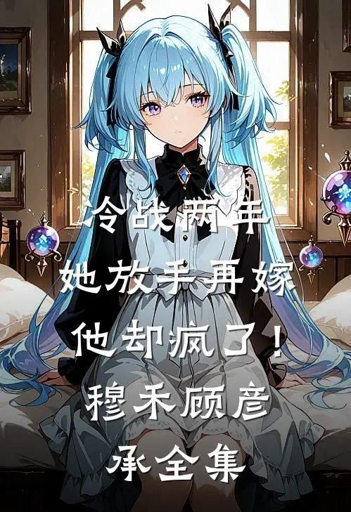 我妈天生反骨，什么事都喜欢反着来阅读