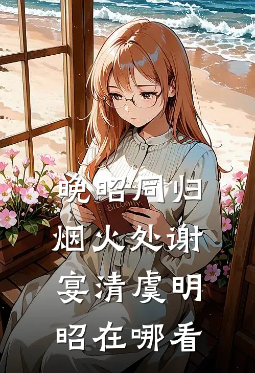 她如孤鸿向阳生小说完整版免费阅读