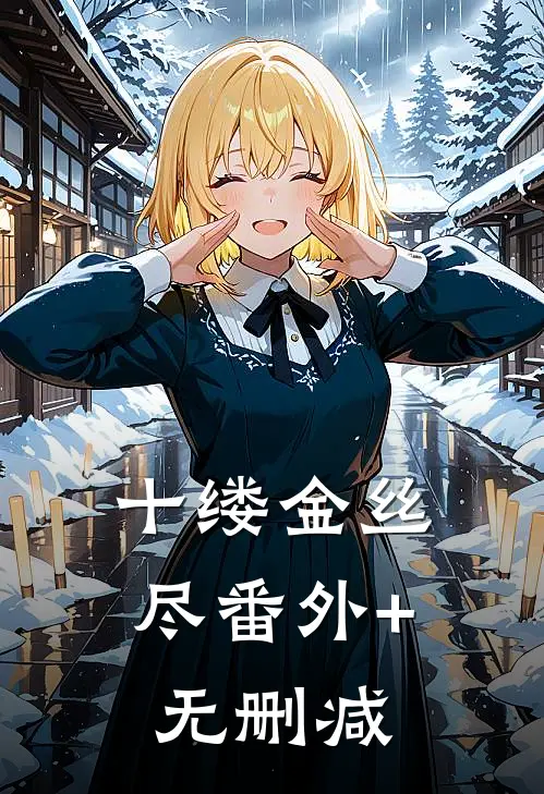十缕金丝尽番外+无删减