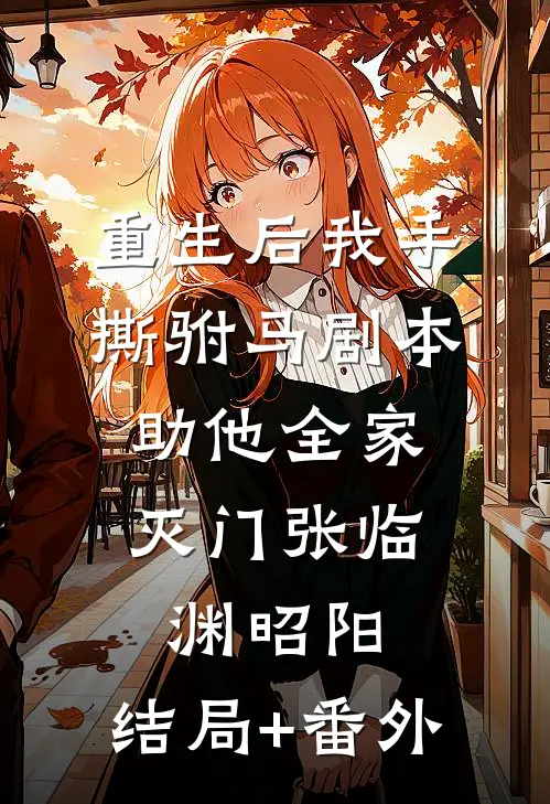 重生后我手撕驸马剧本，助他全家灭门张临渊昭阳:结局+番外