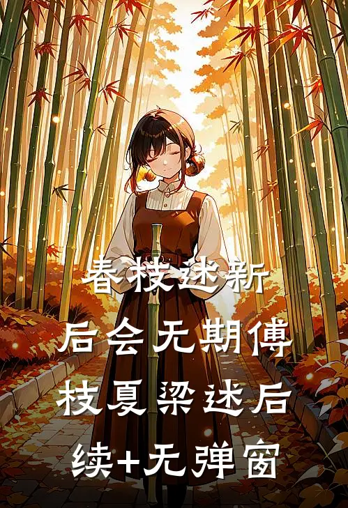 人生巅峰，从富姐爱上我开始全章节阅读