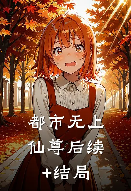 都市无上仙尊后续+结局