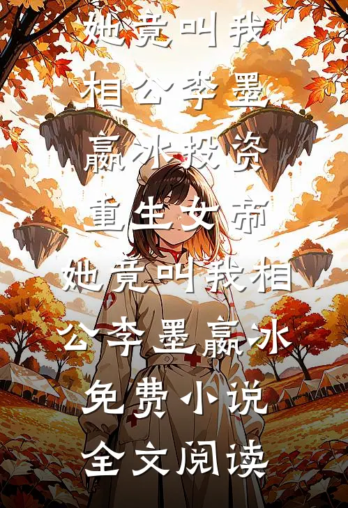 老婆给女儿认了个干爸，我直接离婚全文阅读最新