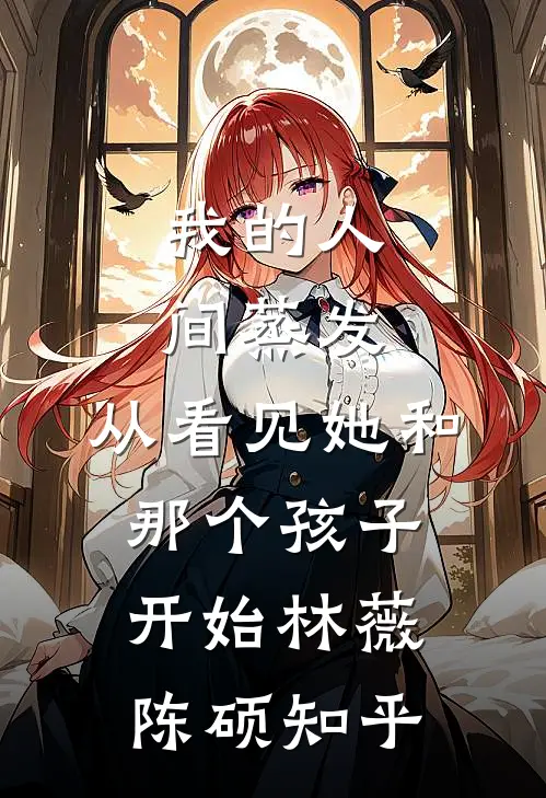 说好只生孩子，权臣他偏要强制爱全本