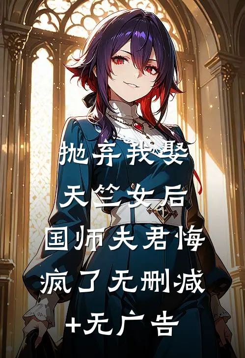 抛弃我娶天竺女后，国师夫君悔疯了无删减+无广告