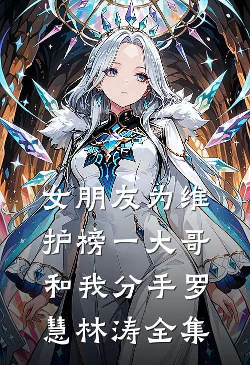 女朋友为维护榜一大哥和我分手罗慧林涛全集