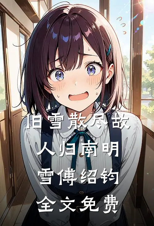 五零军婚，脚踹渣爹进城端铁饭碗最新章节列表
