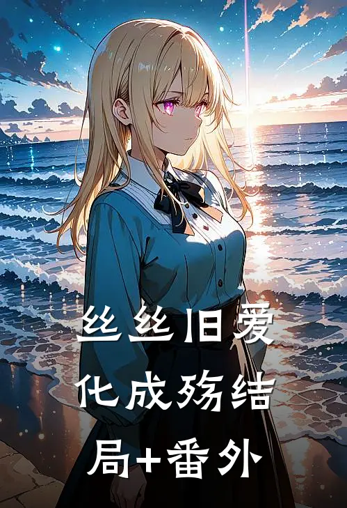 丝丝旧爱化成殇结局+番外