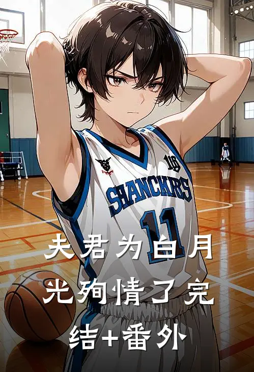 夫君为白月光殉情了完结+番外
