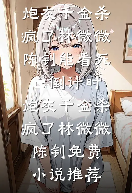 未婚夫在饭局上给所有人剥虾后，我改嫁他死对头全新