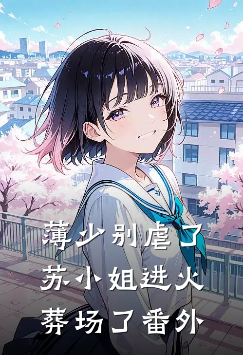薄少别虐了，苏小姐进火葬场了番外
