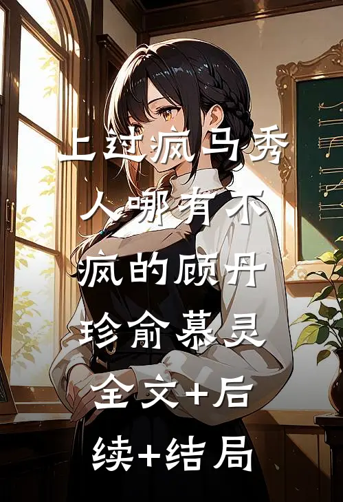 上过疯马秀，人哪有不疯的顾丹珍俞慕灵:全文+后续+结局