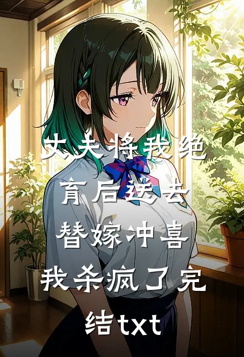 丈夫将我绝育后送去替嫁冲喜，我杀疯了完结txt