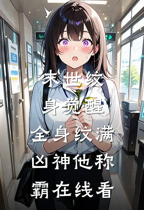 末世纹身觉醒：全身纹满凶神他称霸在线看