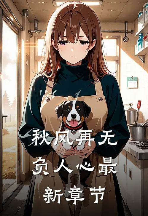 老公得产后抑郁症后，我马上离婚了精彩