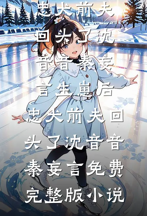 大龄奶娘只想躺平，阴郁少爷浑身是劲儿实体书花容