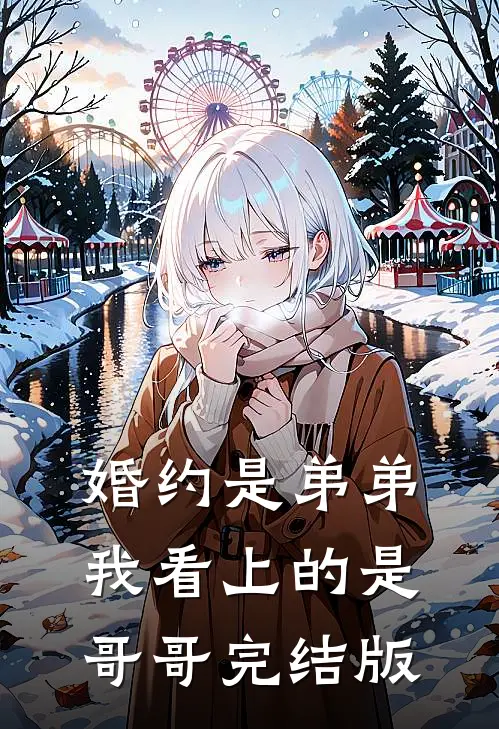 分手后他爱的每一个女人都像我前言+后续