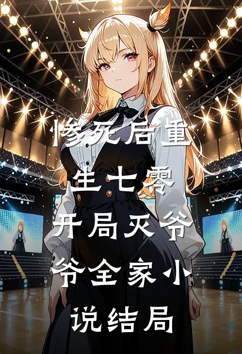 惨死后重生七零，开局灭爷爷全家小说结局