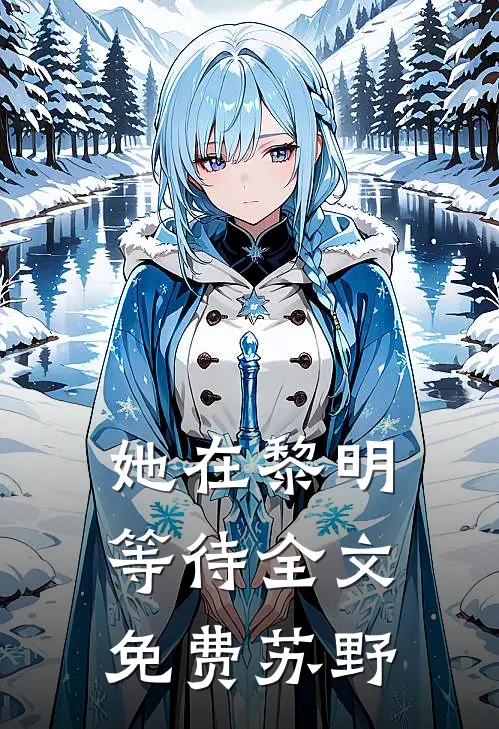 她在黎明等待全文免费苏野