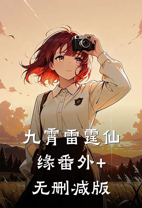 九霄雷霆仙缘番外+无删减版