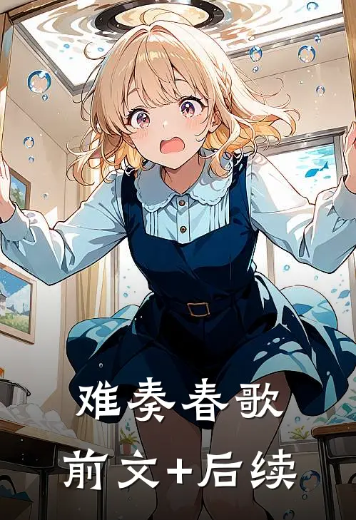 难奏春歌:前文+后续