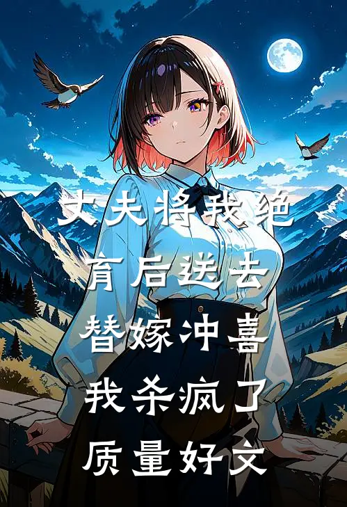 丈夫将我绝育后送去替嫁冲喜，我杀疯了质量好文