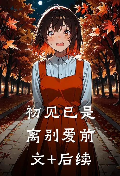 初见已是离别爱前文+后续
