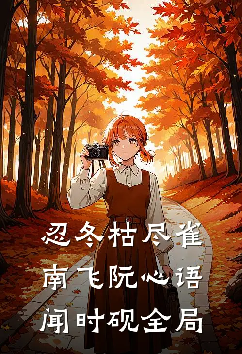 忍冬枯尽雀南飞阮心语闻时砚全局