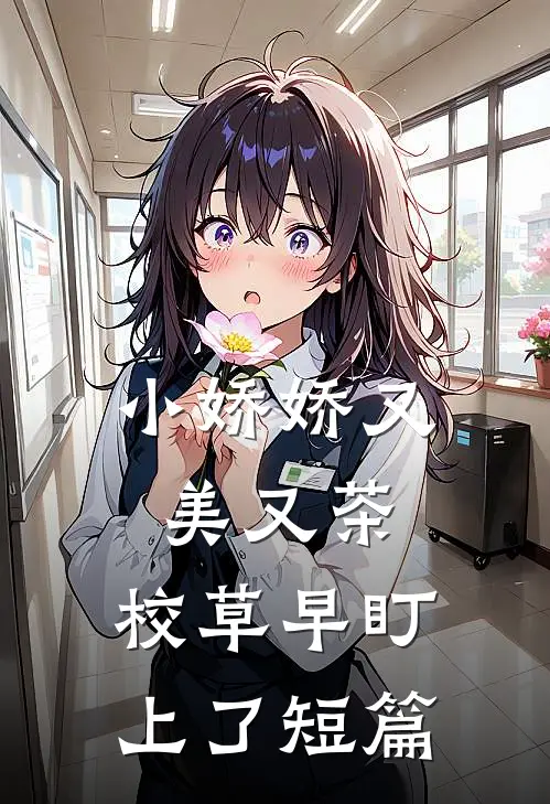 小娇娇又美又茶，校草早盯上了短篇