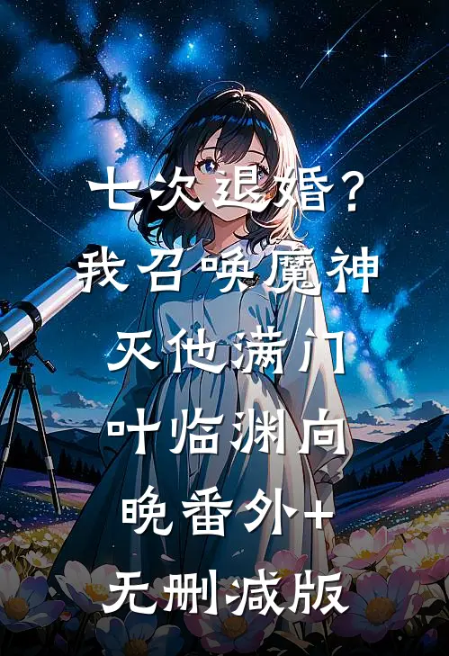 七次退婚？我召唤魔神灭他满门叶临渊向晚番外+无删减版