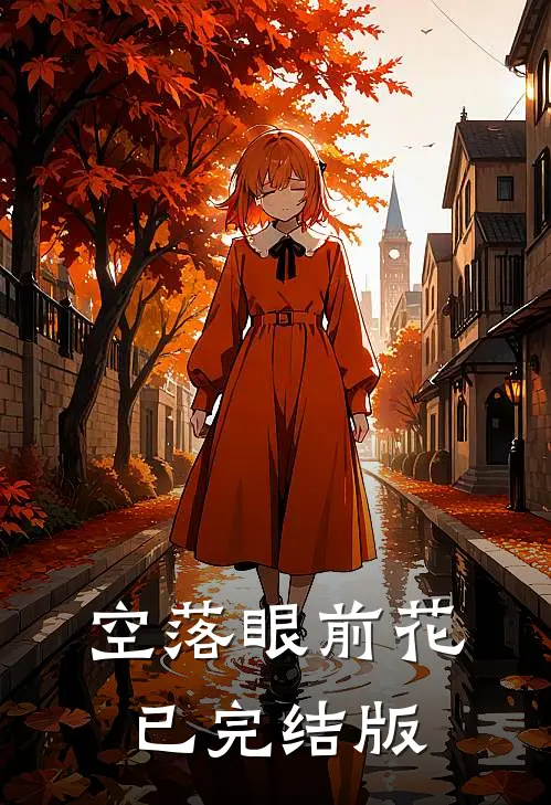 空落眼前花已完结版