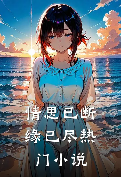 情思已断缘已尽热门小说