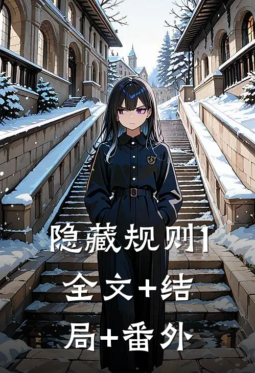 隐藏规则1:全文+结局+番外