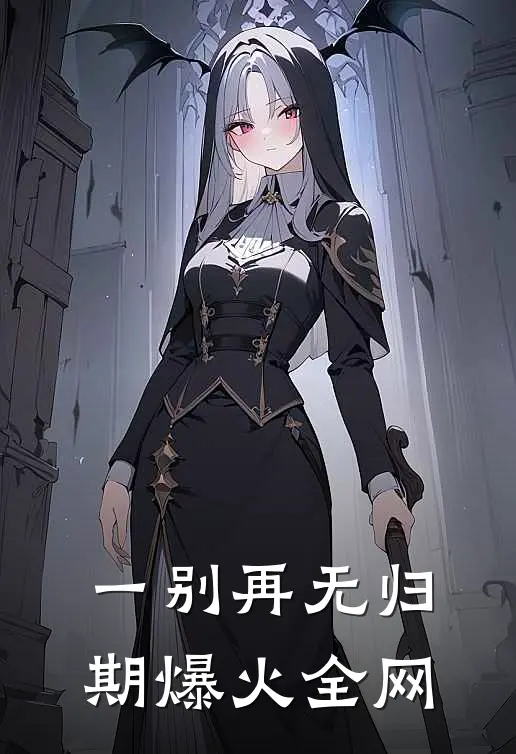 一别再无归期爆火全网
