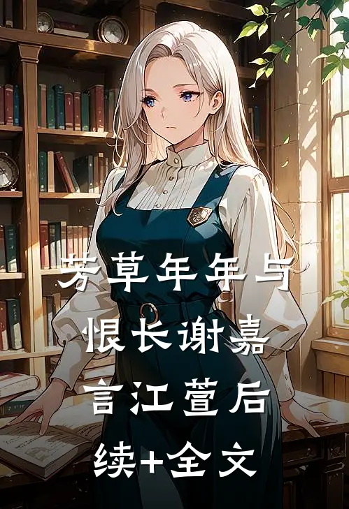 芳草年年与恨长谢嘉言江萱后续+全文