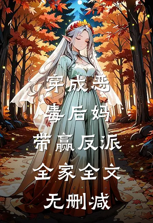 穿成恶毒后妈，带赢反派全家全文无删减