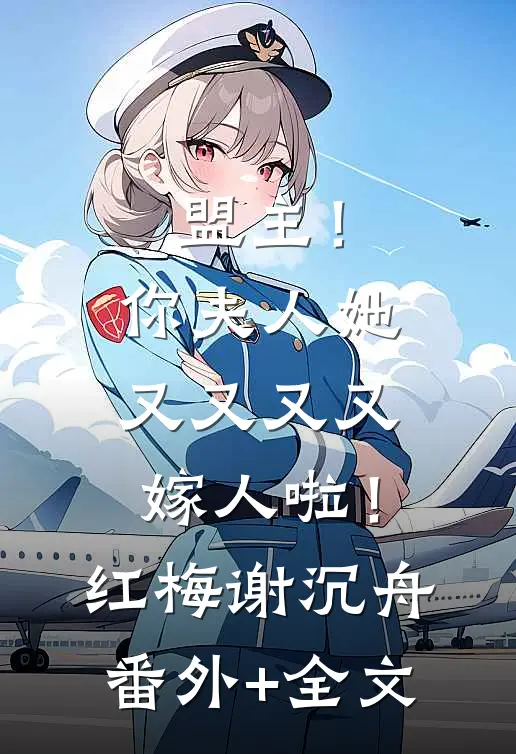盟主！你夫人她又又又又嫁人啦！红梅谢沉舟:(番外)+(全文)