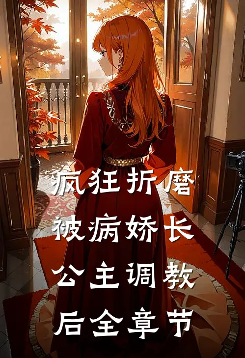 疯狂折磨：被病娇长公主调教后全章节