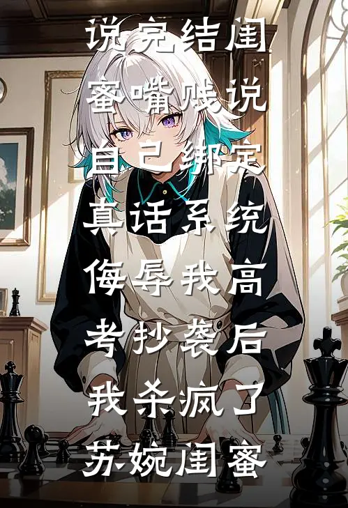 退婚后我成了星际团宠后续+结局