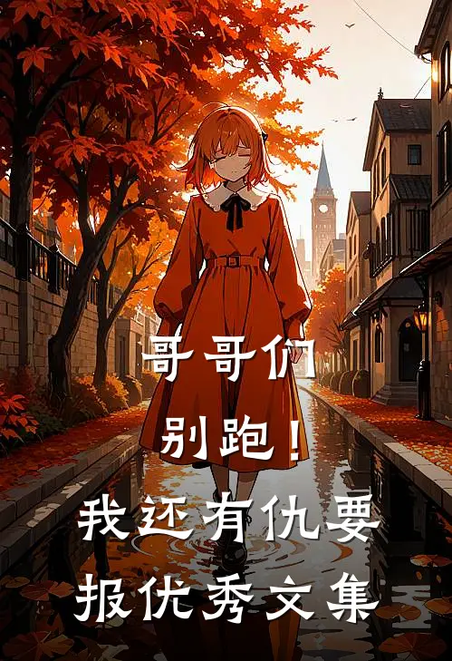 哥哥们别跑！我还有仇要报优秀文集