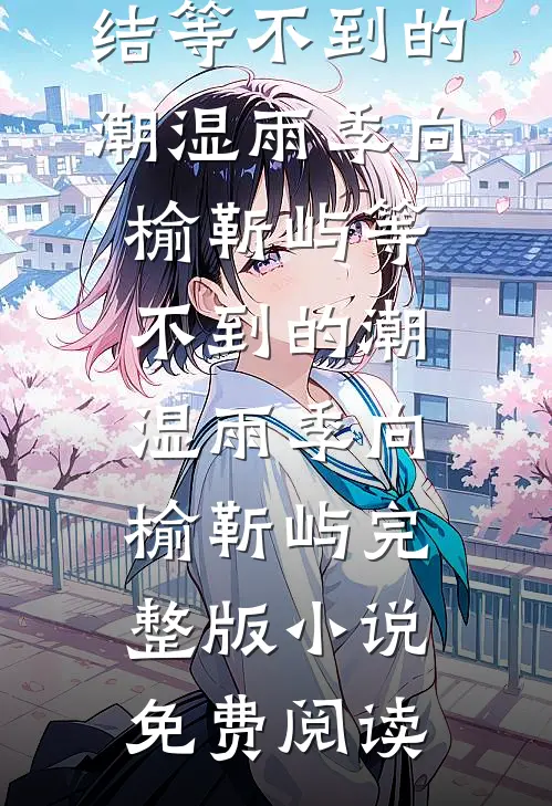 晚风侧过月光折小说最新章节更新时间