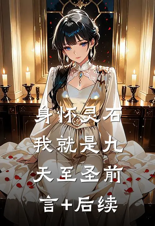 身怀灵石，我就是九天至圣前言+后续