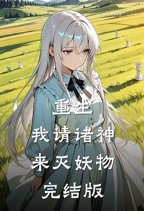 重生：我请诸神来灭妖物完结版
