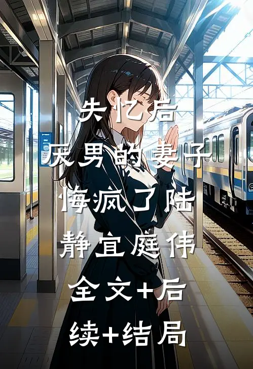 失忆后，厌男的妻子悔疯了陆静宜庭伟全文+后续+结局
