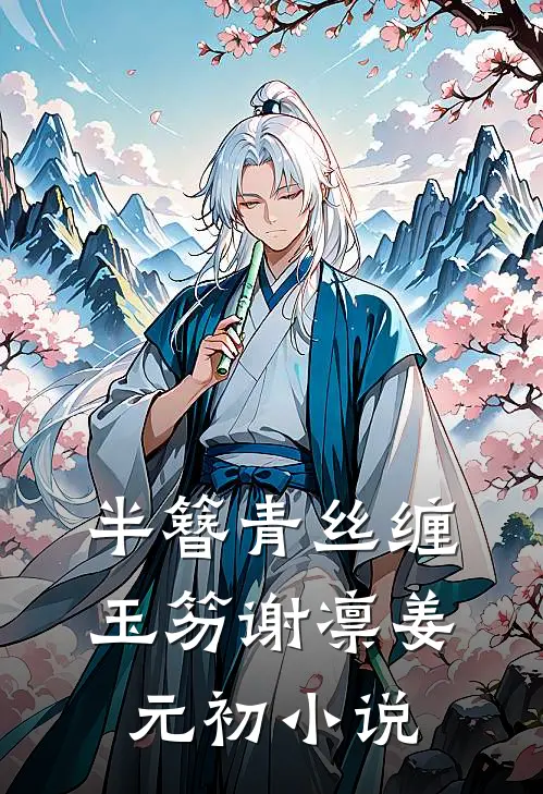 半簪青丝缠玉笏谢凛姜元初小说