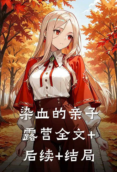 染血的亲子露营全文+后续+结局