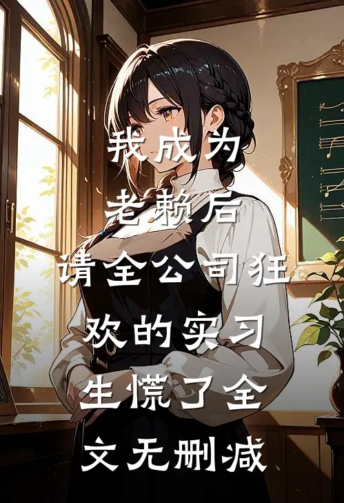 我成为老赖后，请全公司狂欢的实习生慌了全文无删减