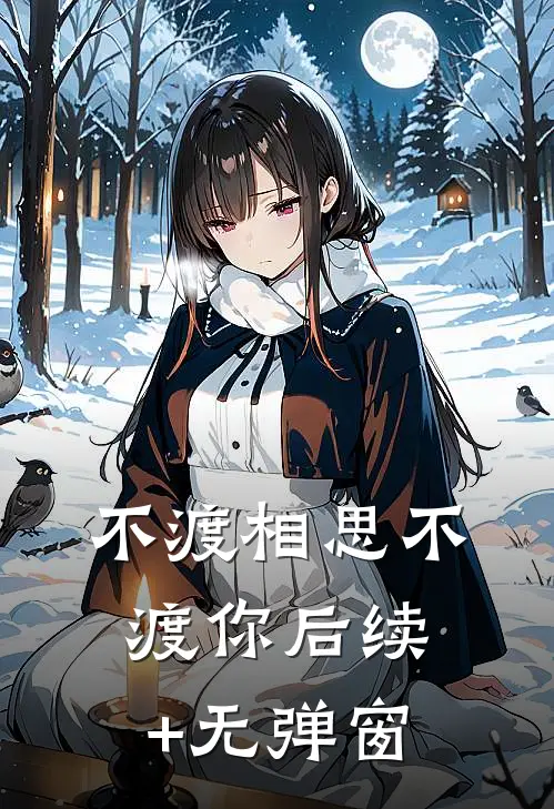 不渡相思不渡你后续+无弹窗